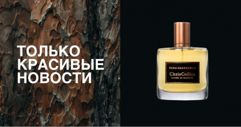 Вишлист парфманьяка: новые и лучшие ароматы зимы-2020
