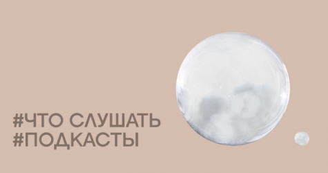 Что слушать о психологии: 8 подкастов