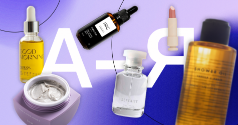 Большой гид: 200 российских брендов косметики и парфюмерии