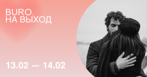 BURO. на выход: светский календарь на День святого Валентина