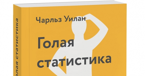 Домашнее чтение: отрывок из книги \"Голая статистика. Самая интересная книга о самой скучной науке\"