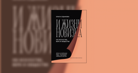 «Искусство точнее, чем все понятия, передает существо истины». Отрывок из книги «И жизни новизна» Ольги Седаковой
