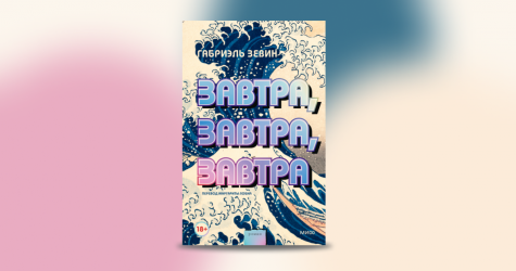 Что читать этой зимой: роман Габриэль Зевин «Завтра, завтра, завтра»