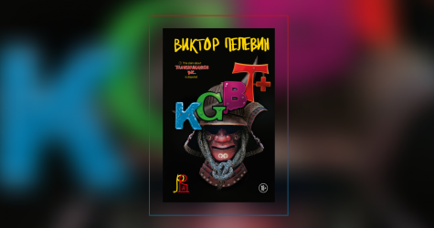 Стрим о вечном под Бетховена: что нужно знать о новом романе Виктора Пелевина «KGBT+»