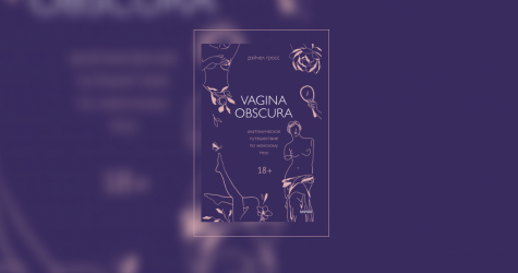 Микробиота вагины: что важно об этом знать. Отрывок из книги «Vagina Obscura. Анатомическое путешествие по женскому телу»