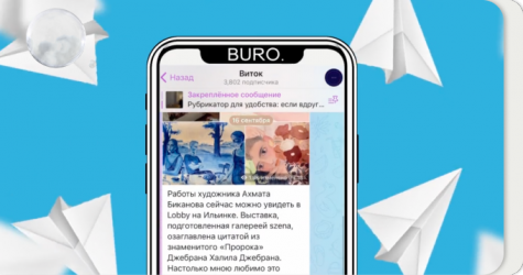 На связи редакция: телеграм-каналы команды BURO.