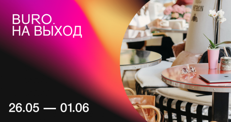 BURO. на выход: светский календарь недели