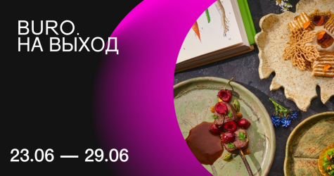 BURO. на выход: светский календарь недели