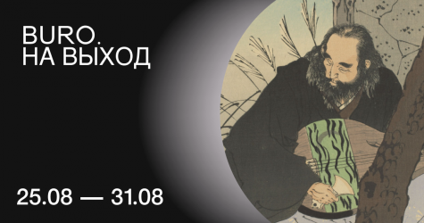 BURO. на выход: светский календарь недели