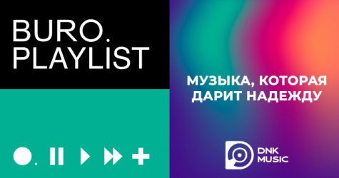 Плейлист BURO.: треки, которые дарят надежду, от издательства DNK Music