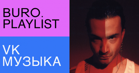 Плейлист BURO.: избранные треки для вдохновения от музыкального продюсера Тима Аминова