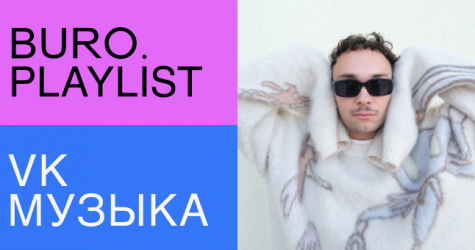 Плейлист BURO.: избранные треки для теплых весенних прогулок от Basic Boy