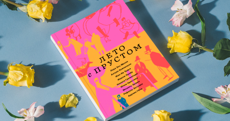 В поисках утраченного времени: отрывок из книги «Лето с Прустом»