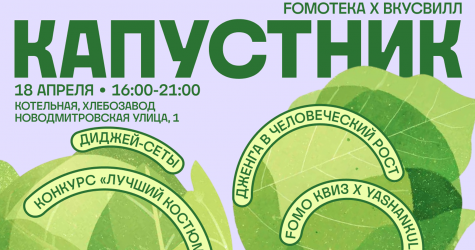 На «Хлебозаводе» пройдет фестиваль «Капустник»