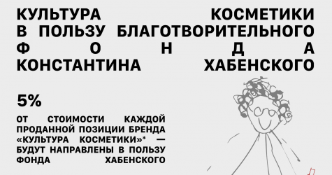 Бренд «Культура косметики» запустил благотворительную инициативу