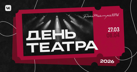 VK представит онлайн-проект к Всемирному дню театра