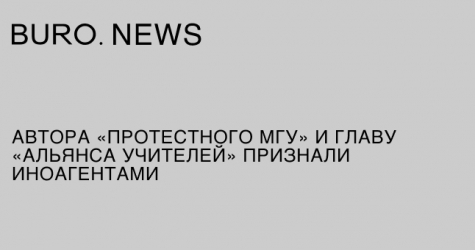 Автора «Протестного МГУ» и главу «Альянса учителей» признали иноагентами