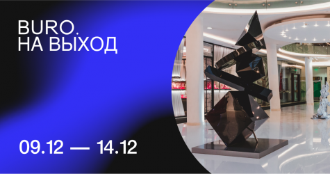 BURO. на выход: светский календарь недели