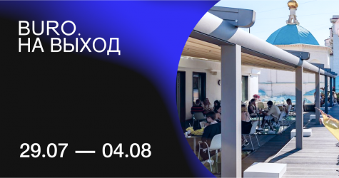 BURO. на выход: светский календарь недели