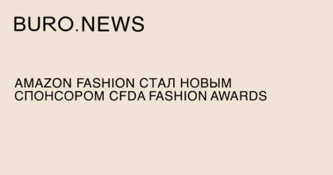 Amazon Fashion стал новым спонсором CFDA Fashion Awards