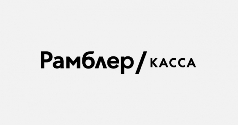 «Рамблер.Касса» начала продавать онлайн-копии фильмов вместе с билетами в кинотеатры
