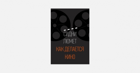 5 мыслей о съемках кино из книги Сидни Люмета «Как делается кино»