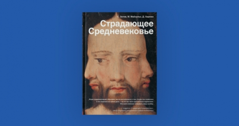Книга «Страдающее Средневековье» вошла в шорт-лист премии «Просветитель»