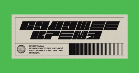 Литературный проект «Будущее время» анонсировал публичные лекции и дискуссии сентября