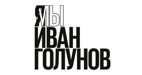 Владимир Путин уволил двух генерал-майоров в связи с делом Ивана Голунова