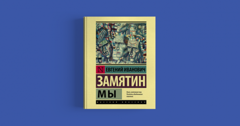 В 2020 году состоится премьера экранизации романа Евгения Замятина «Мы»
