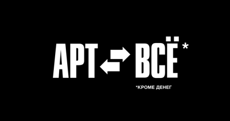 Галерея Proun Moscow устроит выставку-бартер современного искусства