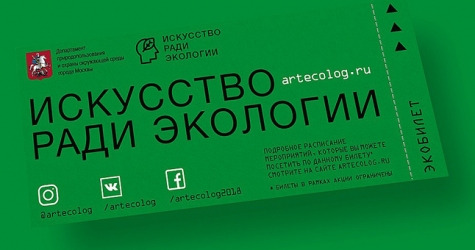 Московское правительство запустило акцию «Искусство ради экологии»