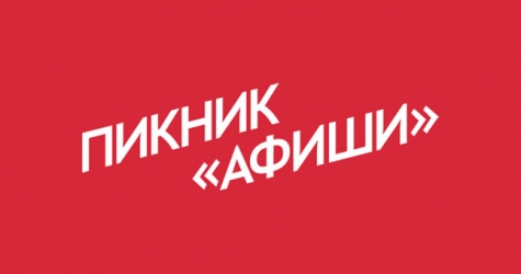 Стартовали продажи первой партии билетов на следующий «Пикник \"Афиши\"»