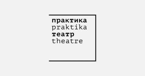 Театр «Практика» посвятит Дмитрию Брусникину фестиваль актуальной драматургии