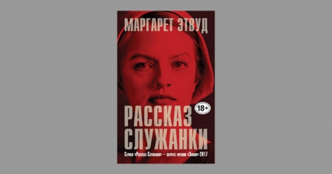 Автор романа «Рассказ служанки» работает над его продолжением