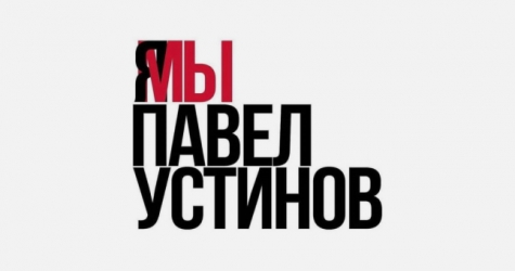 Мосгорсуд изменил приговор актеру Павлу Устинову