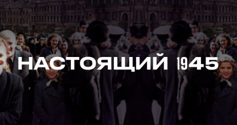 Михаил Зыгарь и «Издательство Яндекса» запустили проект о весне 1945 года