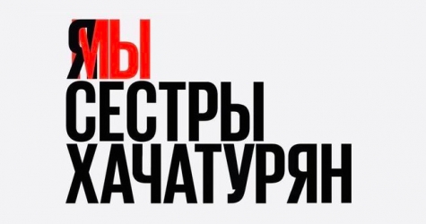 Следственный комитет поменяет обвинение в деле сестер Хачатурян на необходимую оборону