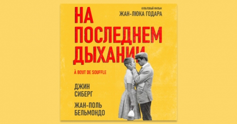 В Москве и Петербурге покажут «На последнем дыхании» Жан-Люка Годара