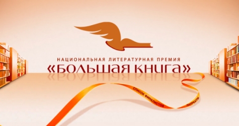 В лонг-лист премии «Большая книга» вошли произведения Саши Филипенко и Дины Рубиной