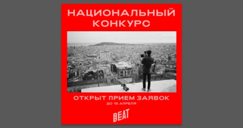 Beat Film Festival открыл прием заявок на участие в конкурсе молодых режиссеров