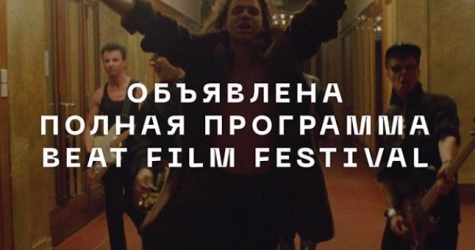 Стали известны полная программа и расписание сеансов Beat Film Festival