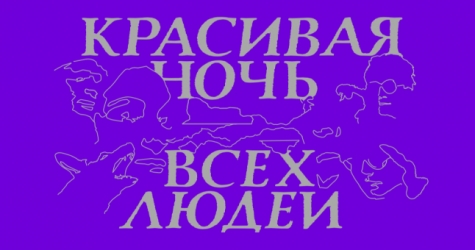«Гараж» представил участников второй Триеннале российского современного искусства