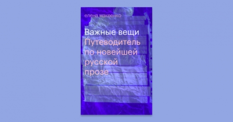 На Bookmate вышел путеводитель Елены Макеенко по современной русской прозе