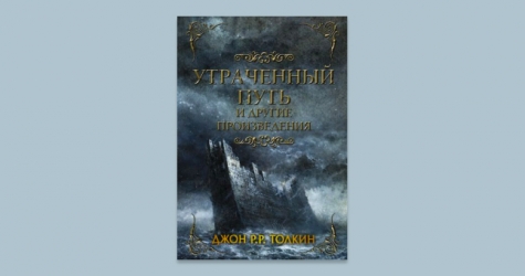 Две неизданные книги Джона Р. Р. Толкина выходят на русском языке