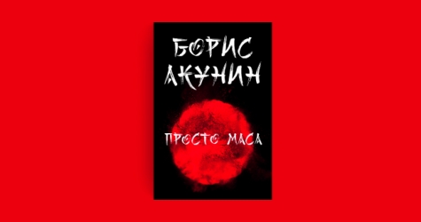 В Bookmate появилась полная версия романа Бориса Акунина «Просто Маса»