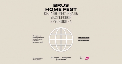 «Мастерская Брусникина» запускает онлайн-фестиваль Brus Home Festival