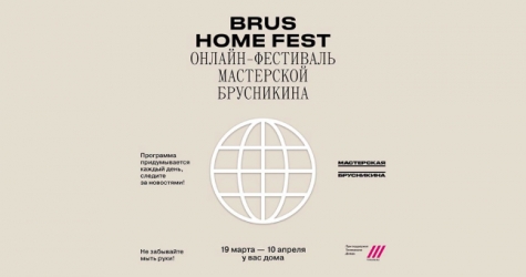 «Мастерская Брусникина» запускает онлайн-фестиваль Brus Home Festival