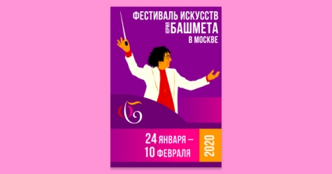 В Москве впервые пройдет Зимний фестиваль искусств под управлением Юрия Башмета