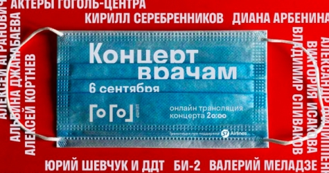 «Гоголь-центр» проведет онлайн-трансляцию «Концерта врачам»